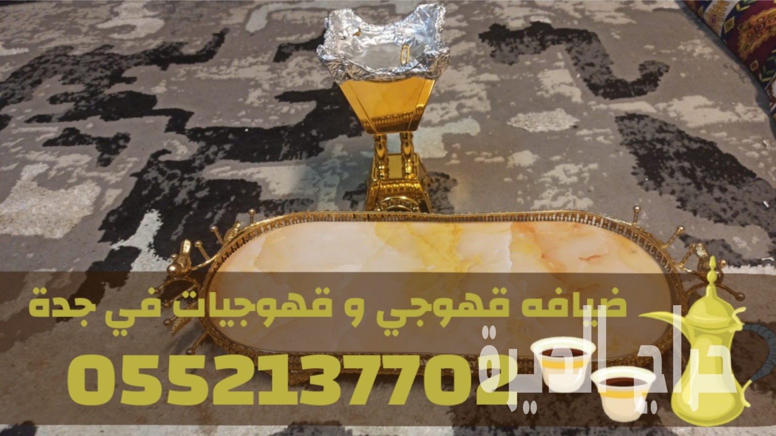 قهوجيات وصبابين لضيافة القهوة في جدة